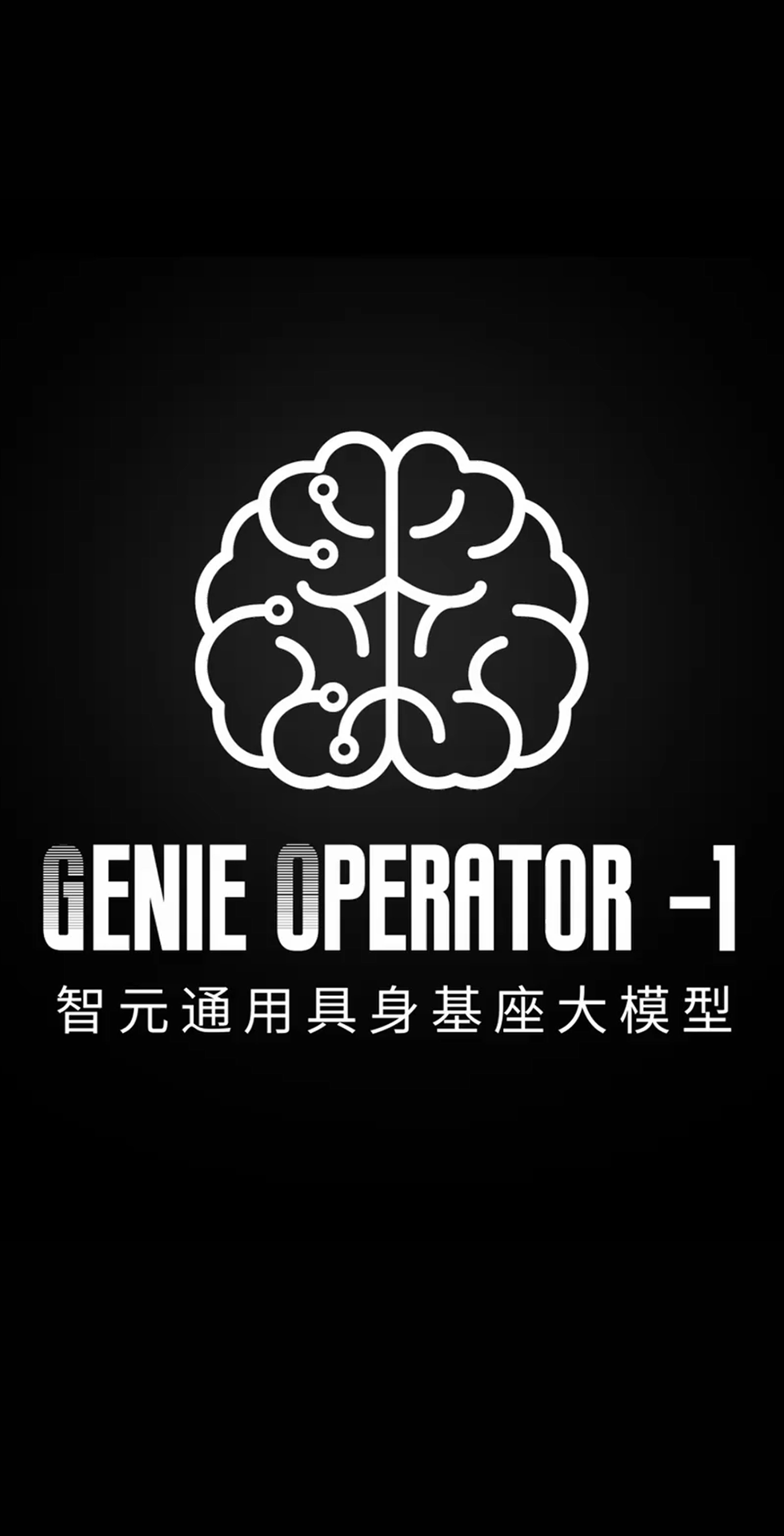 LEwin乐玩发布首个通用具身基座大模型GO-1